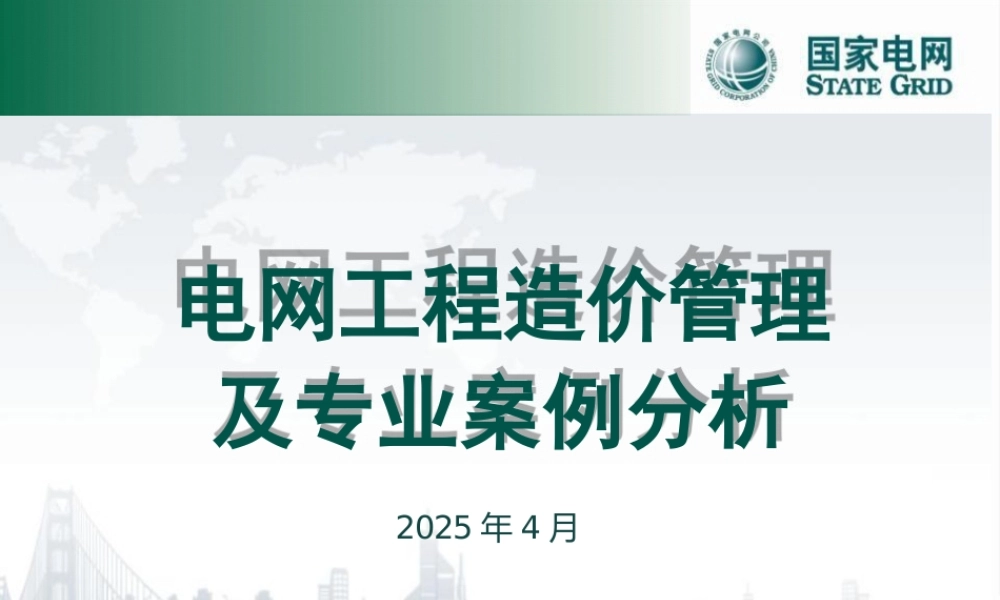 2025最新输变电工程造价管理及专业案例分析