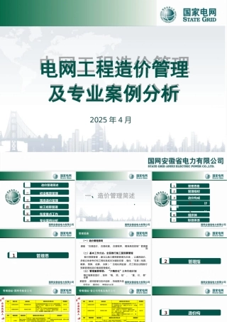 2025最新输变电工程造价管理及专业案例分析