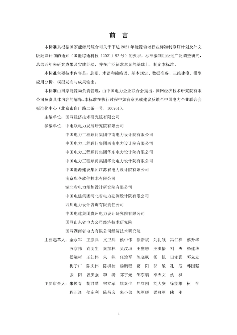 DLT 5881-2024 输变电工程三维地质建模技术导则_第2页