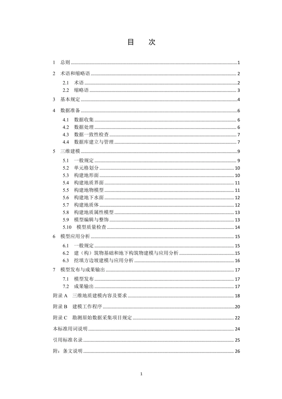 DLT 5881-2024 输变电工程三维地质建模技术导则_第3页