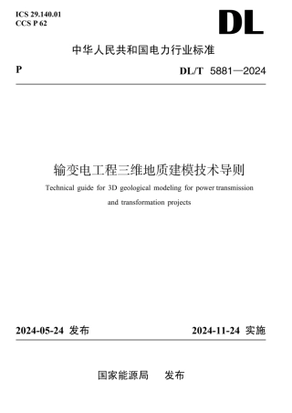 DLT 5881-2024 输变电工程三维地质建模技术导则