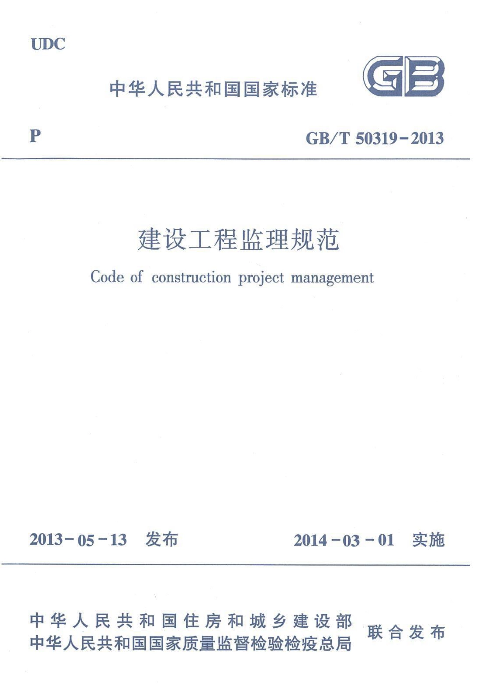 GB 50319-2013 建设工程监理规范_第1页