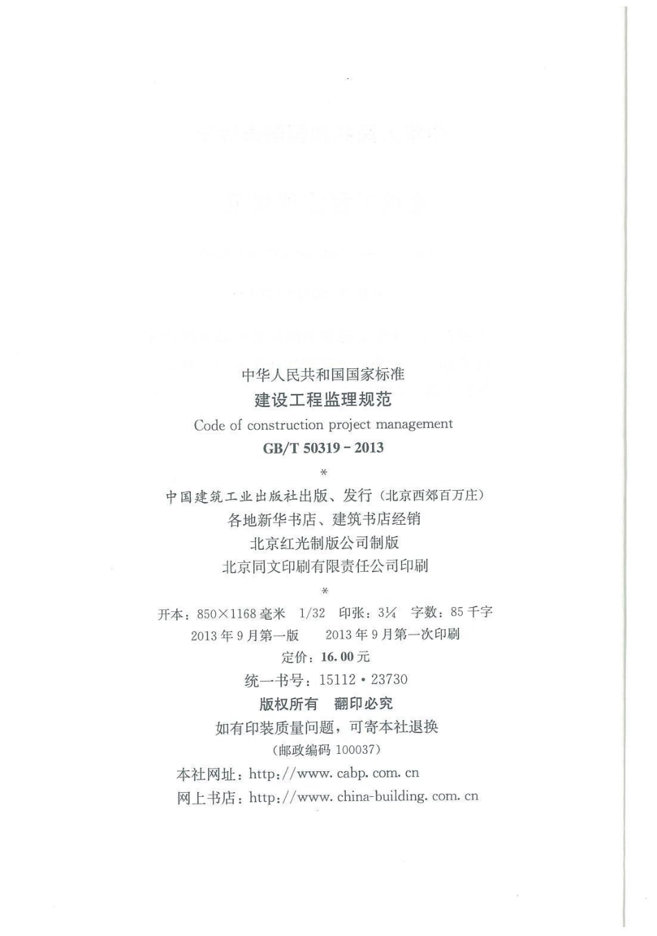 GB 50319-2013 建设工程监理规范_第3页
