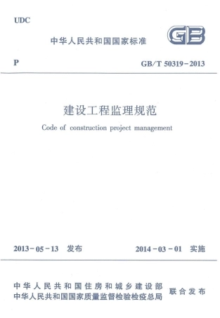 GB 50319-2013 建设工程监理规范