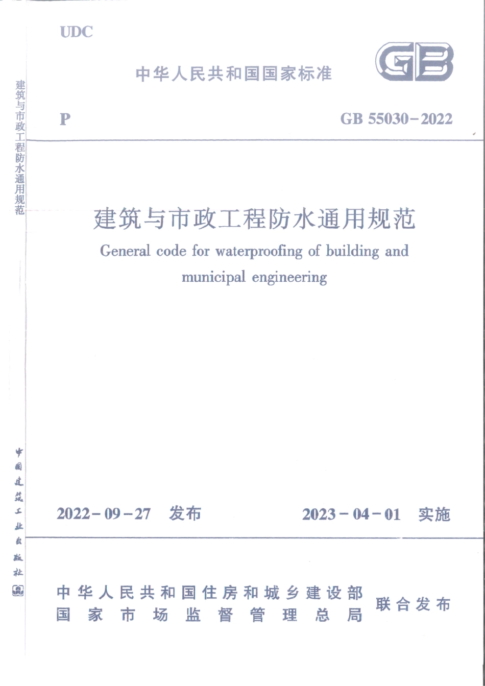 GB 55030-2022 建筑与市政工程防水通用规范_第1页