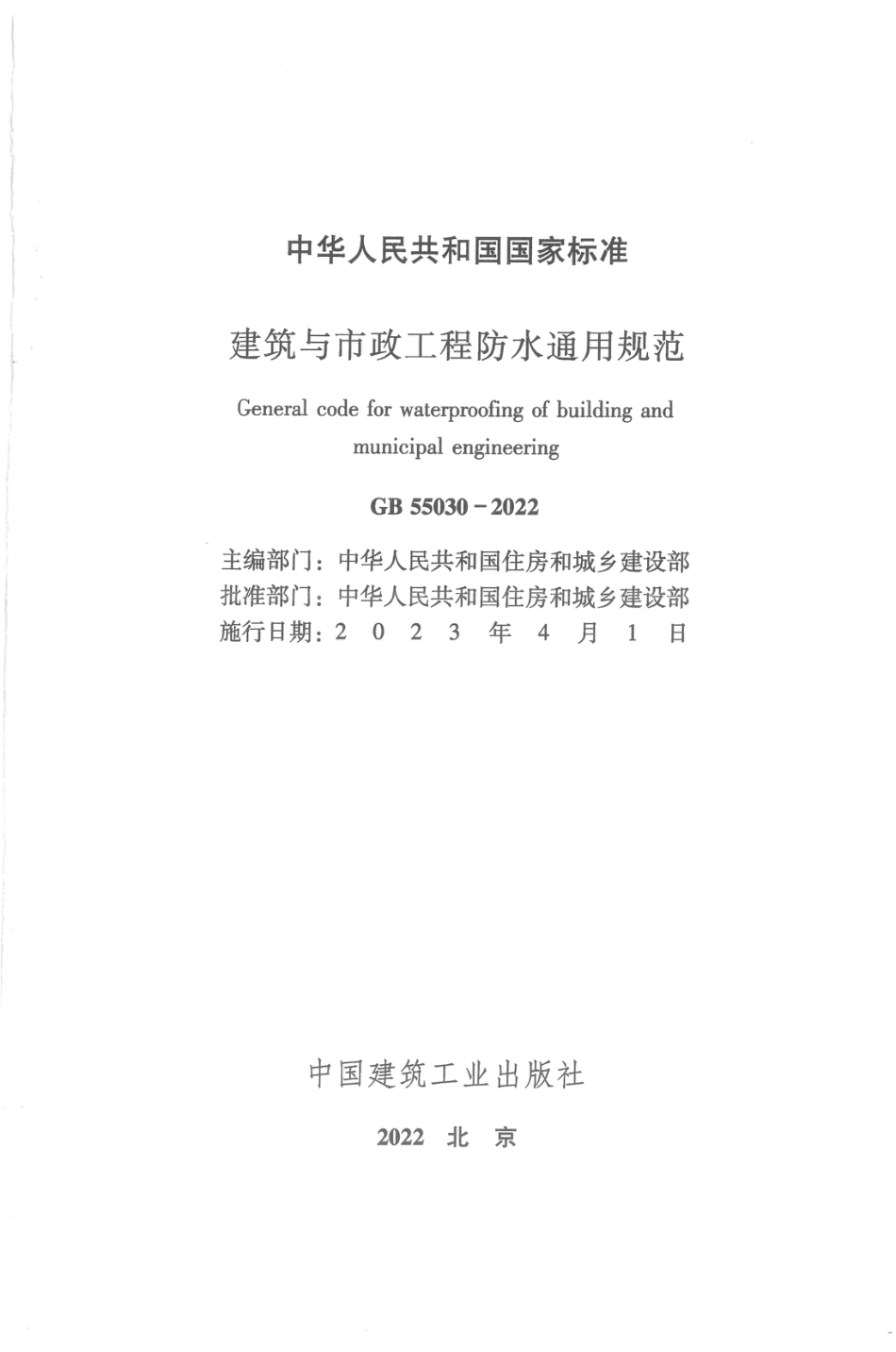 GB 55030-2022 建筑与市政工程防水通用规范_第2页
