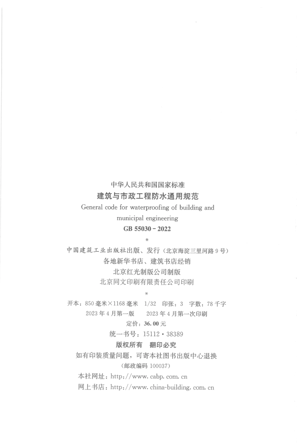 GB 55030-2022 建筑与市政工程防水通用规范_第3页