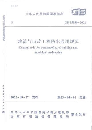 GB 55030-2022 建筑与市政工程防水通用规范