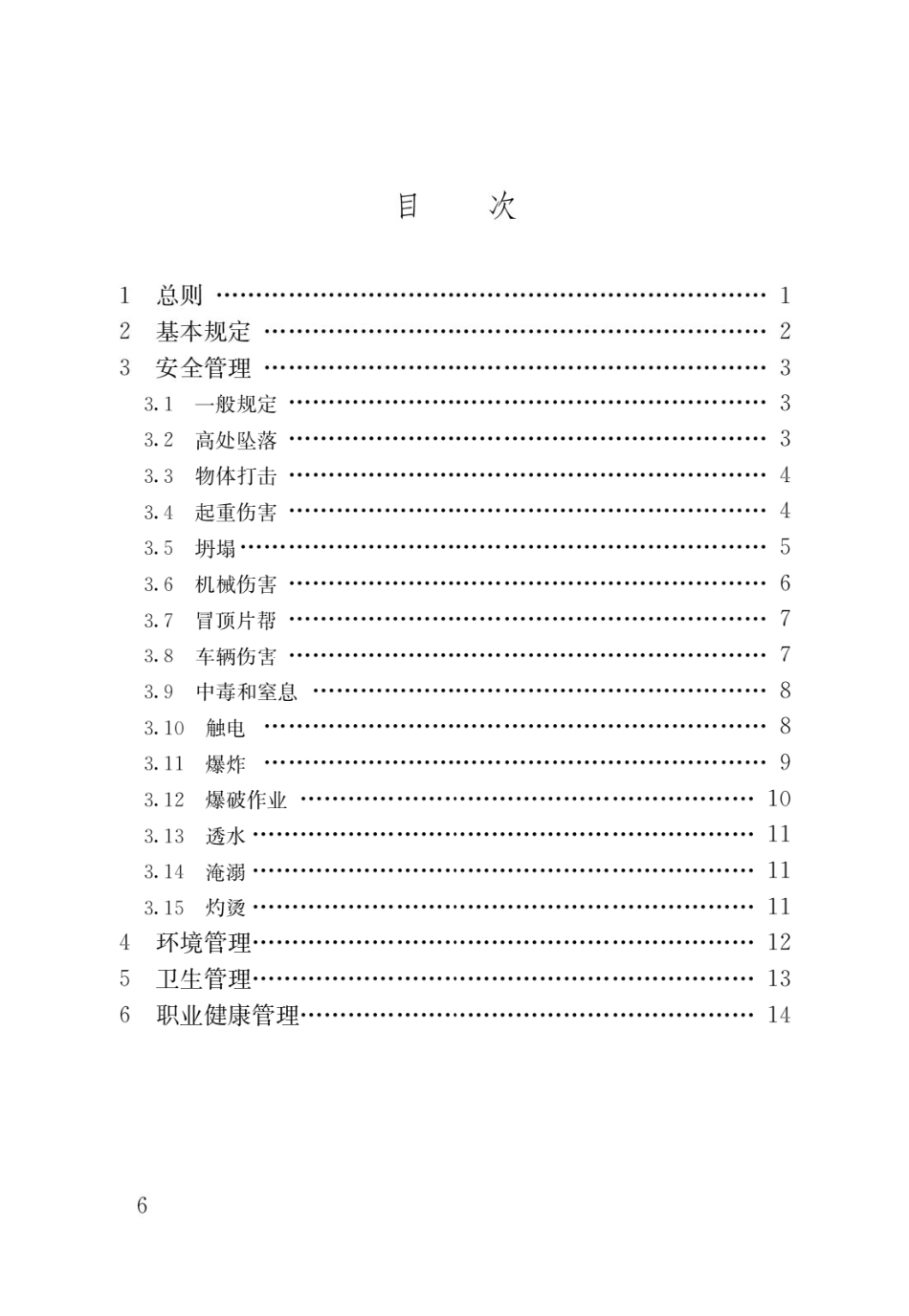 GB 55034-2022《建筑与市政施工现场安全卫生与职业健康通用规范》 (1)_第3页