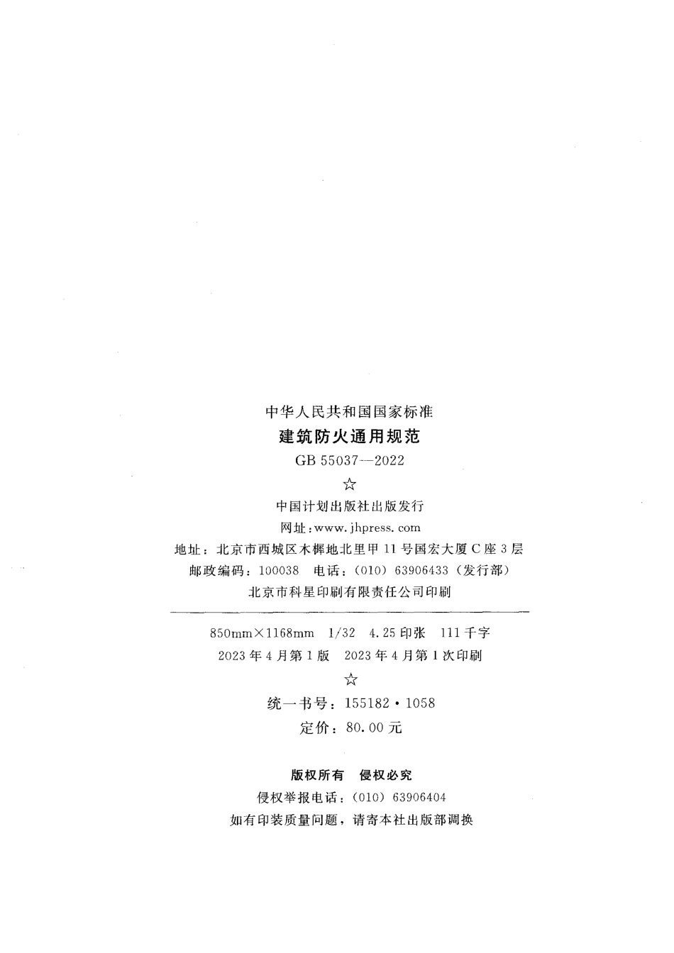 GB 55037-2022《建筑防火通用规范》_第2页
