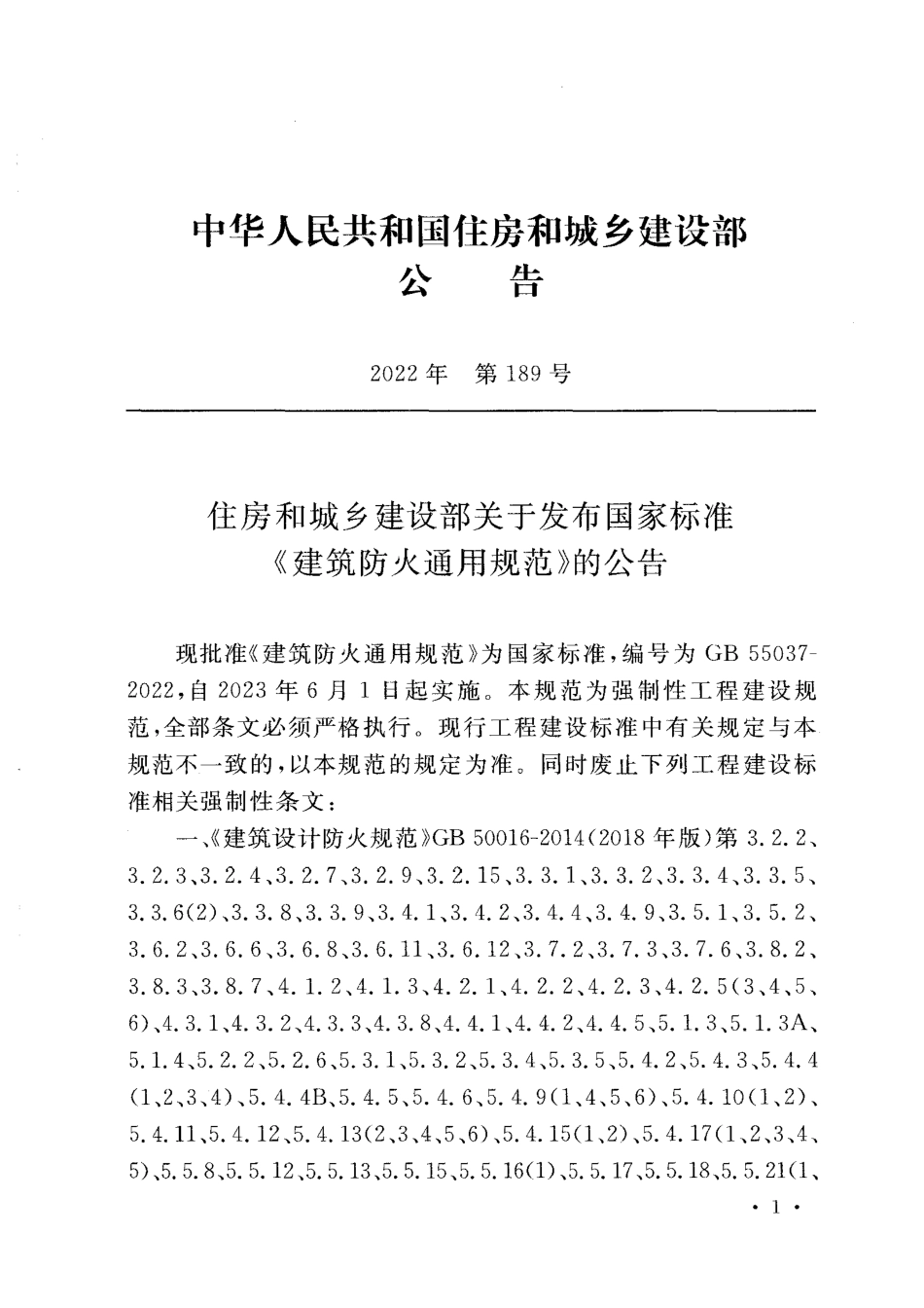 GB 55037-2022《建筑防火通用规范》_第3页