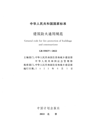 GB 55037-2022《建筑防火通用规范》