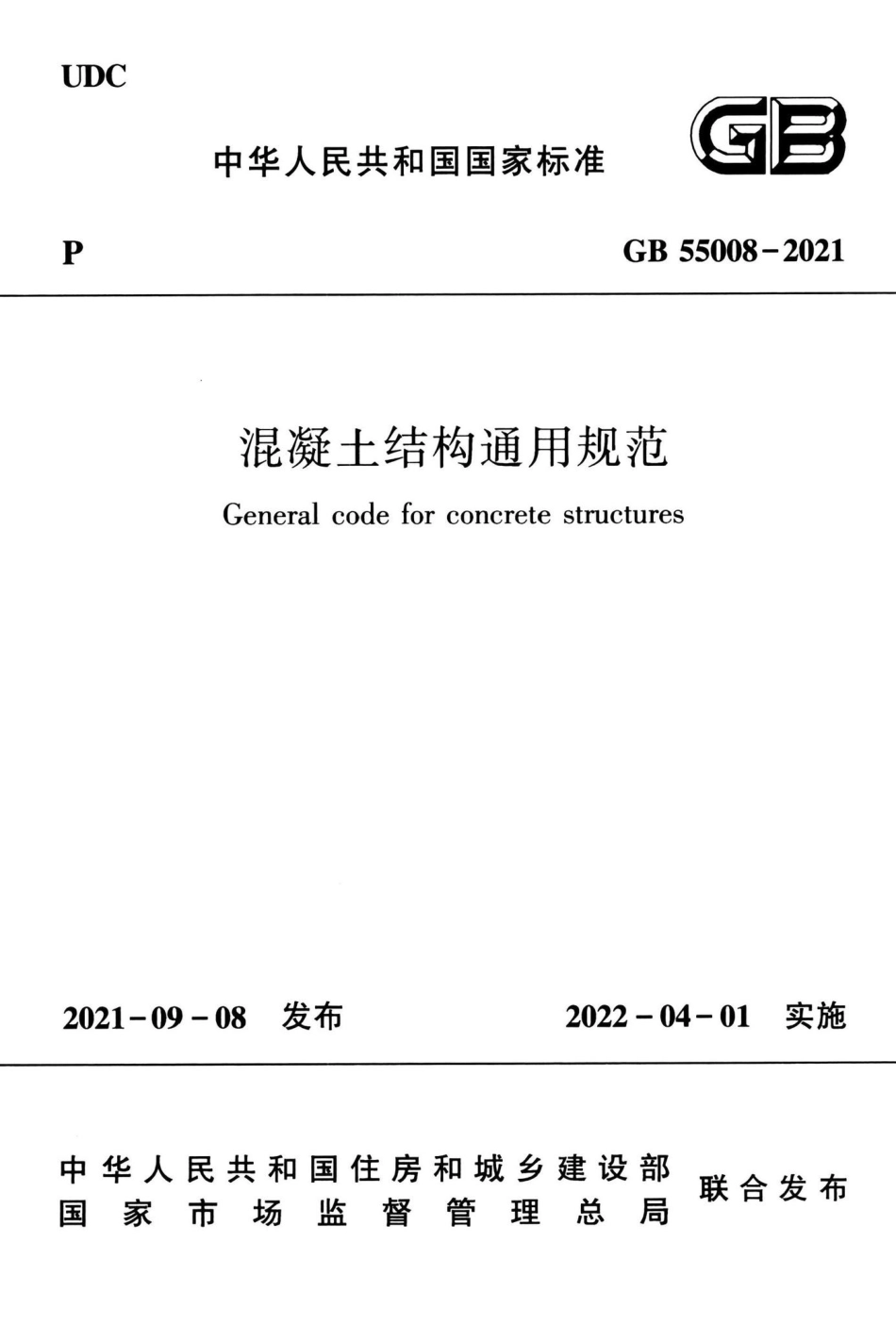 GB-55008-2021-混凝土结构通用规范(正式版)_第1页