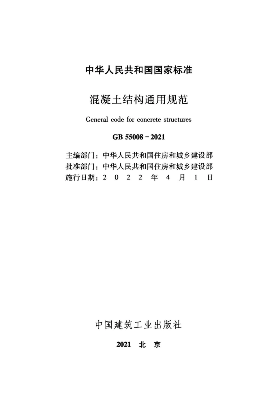GB-55008-2021-混凝土结构通用规范(正式版)_第2页