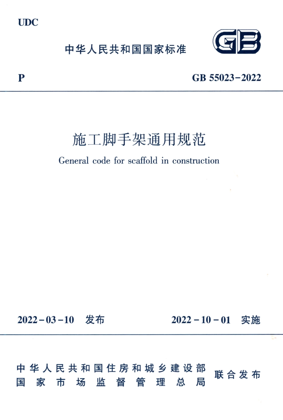 GB-55023-2022-施工脚手架通用规范(正式版)_第1页