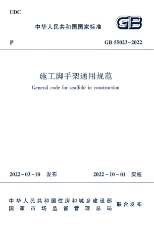 GB-55023-2022-施工脚手架通用规范(正式版)