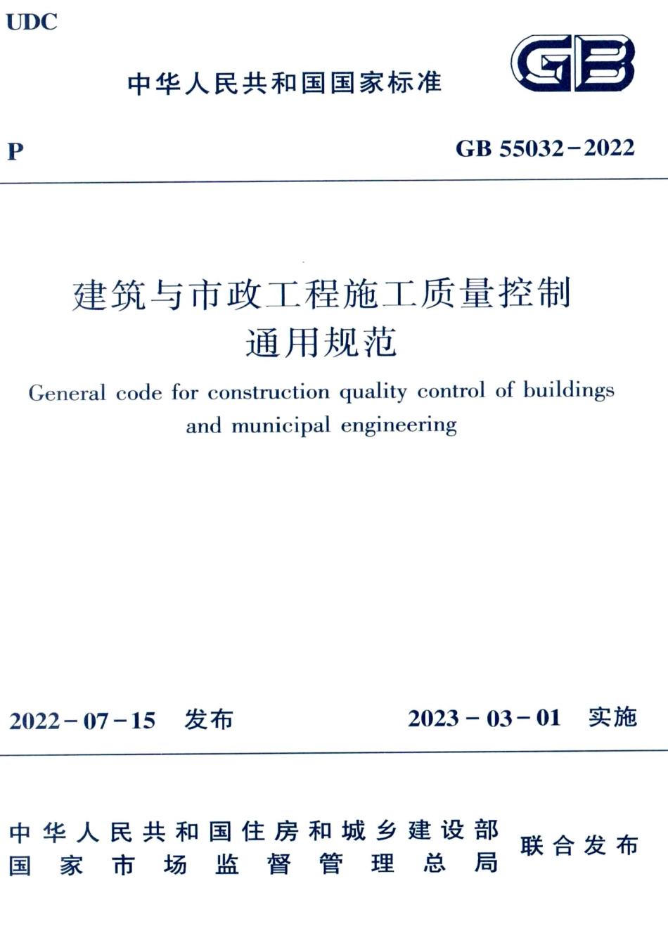 GB-55032-2022-建筑与市政工程施工质量控制通用规范(正式版)_第1页