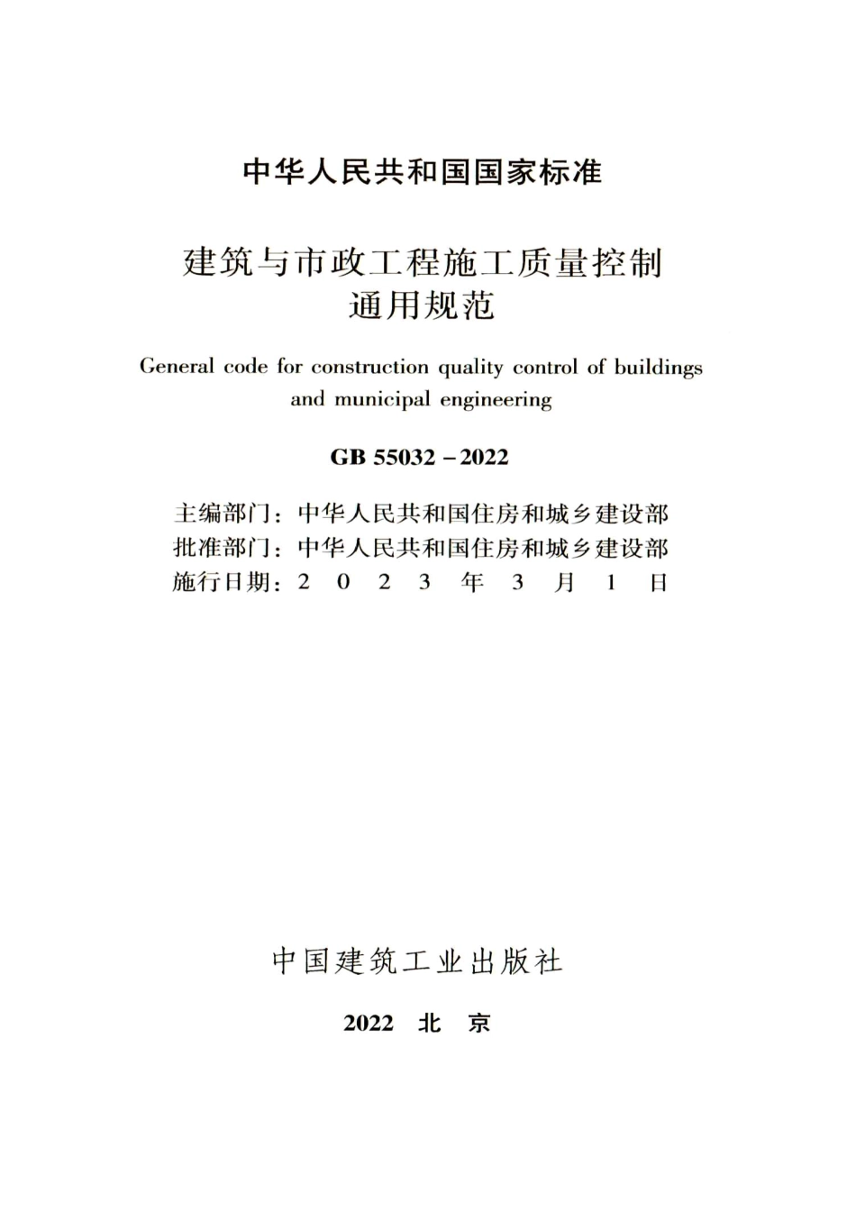 GB-55032-2022-建筑与市政工程施工质量控制通用规范(正式版)_第3页
