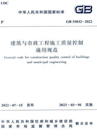 GB-55032-2022-建筑与市政工程施工质量控制通用规范(正式版)