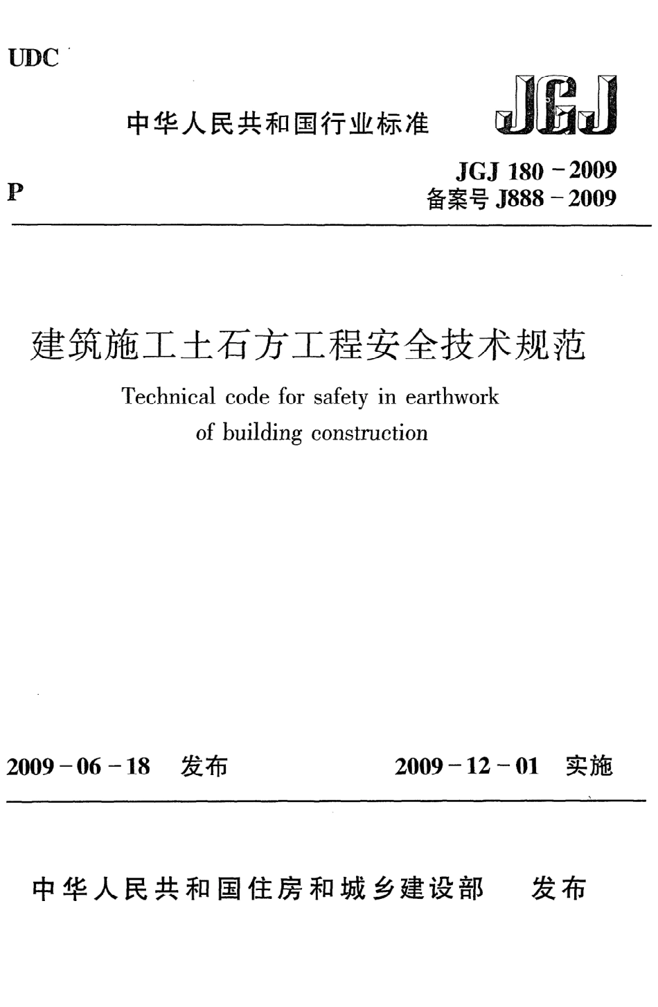 JGJ180-2009《建筑施工土石方工程安全技术规范》_第1页
