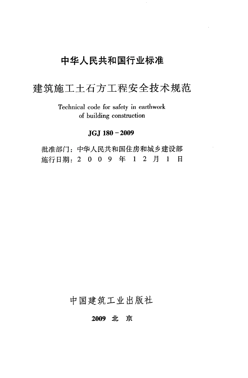 JGJ180-2009《建筑施工土石方工程安全技术规范》_第2页