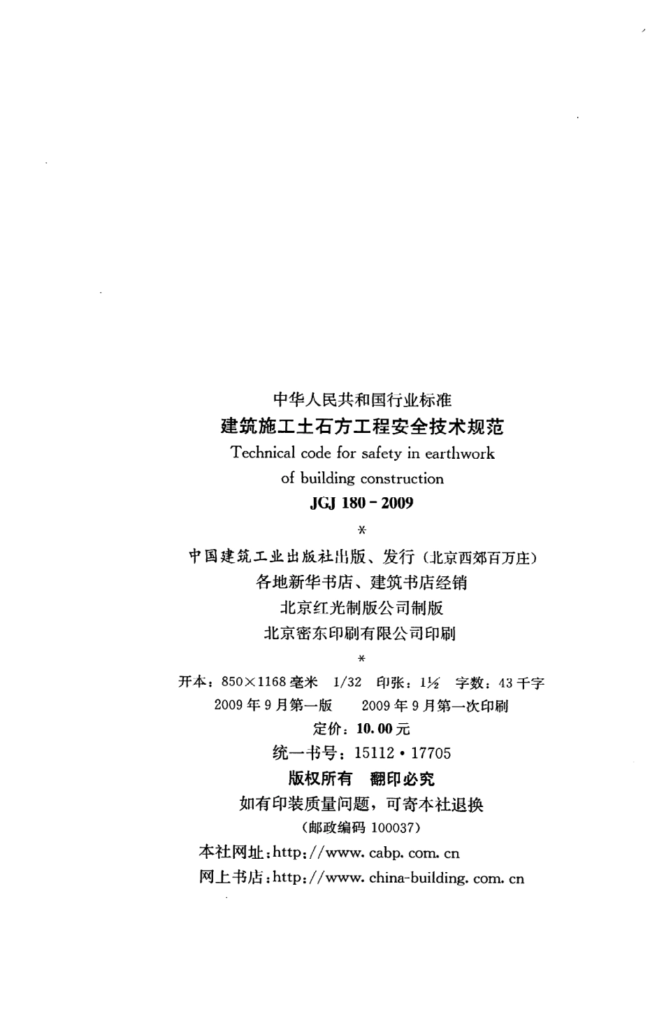 JGJ180-2009《建筑施工土石方工程安全技术规范》_第3页