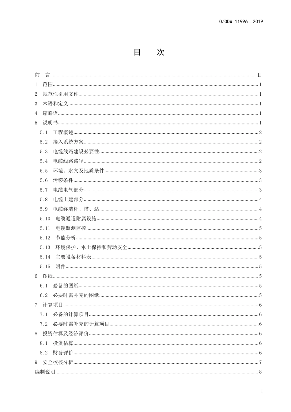 Q GDW 11996-2019 10（20）千伏-500千伏电缆线路工程可行性研究内容深度规定_第3页