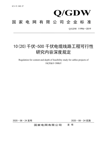 Q GDW 11996-2019 10（20）千伏-500千伏电缆线路工程可行性研究内容深度规定