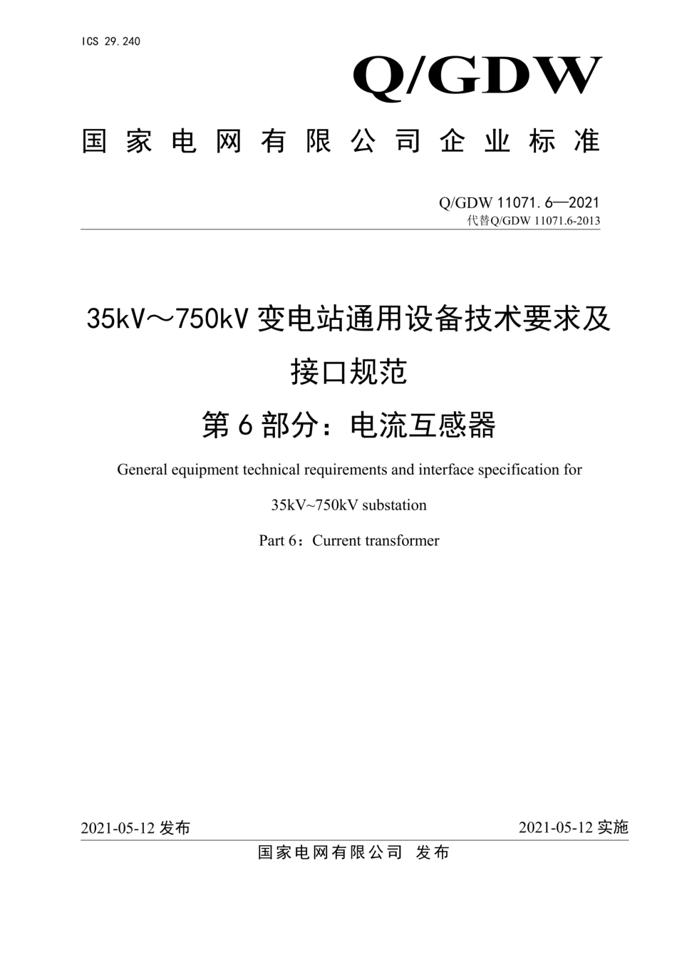 QGDW 11071.6-2021 35kV~750kV变电站通用设备技术要求及接口规范第6部分:电流互感器_第1页