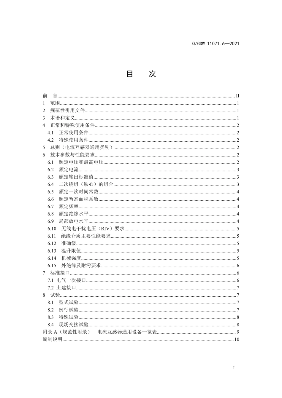 QGDW 11071.6-2021 35kV~750kV变电站通用设备技术要求及接口规范第6部分:电流互感器_第3页