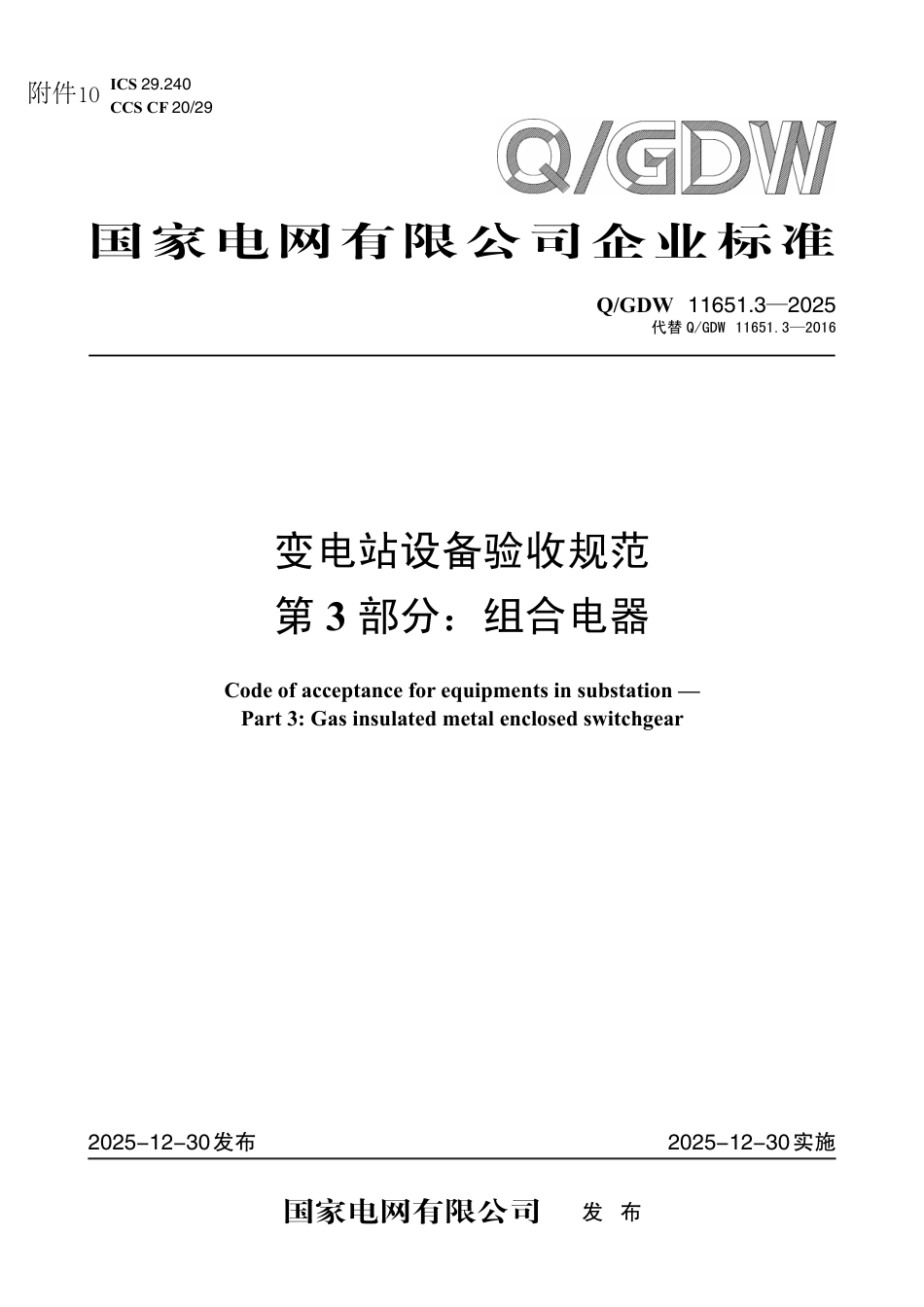 QGDW 11651.3-2025 变电站设备验收规范 第3部分:组合电器 _第1页