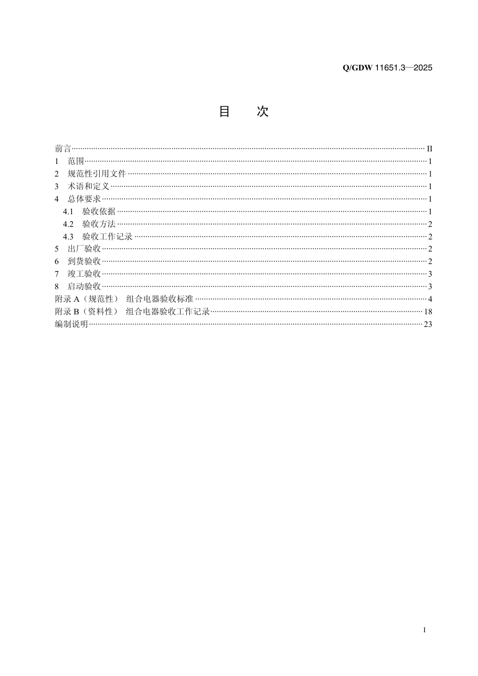 QGDW 11651.3-2025 变电站设备验收规范 第3部分:组合电器 _第2页