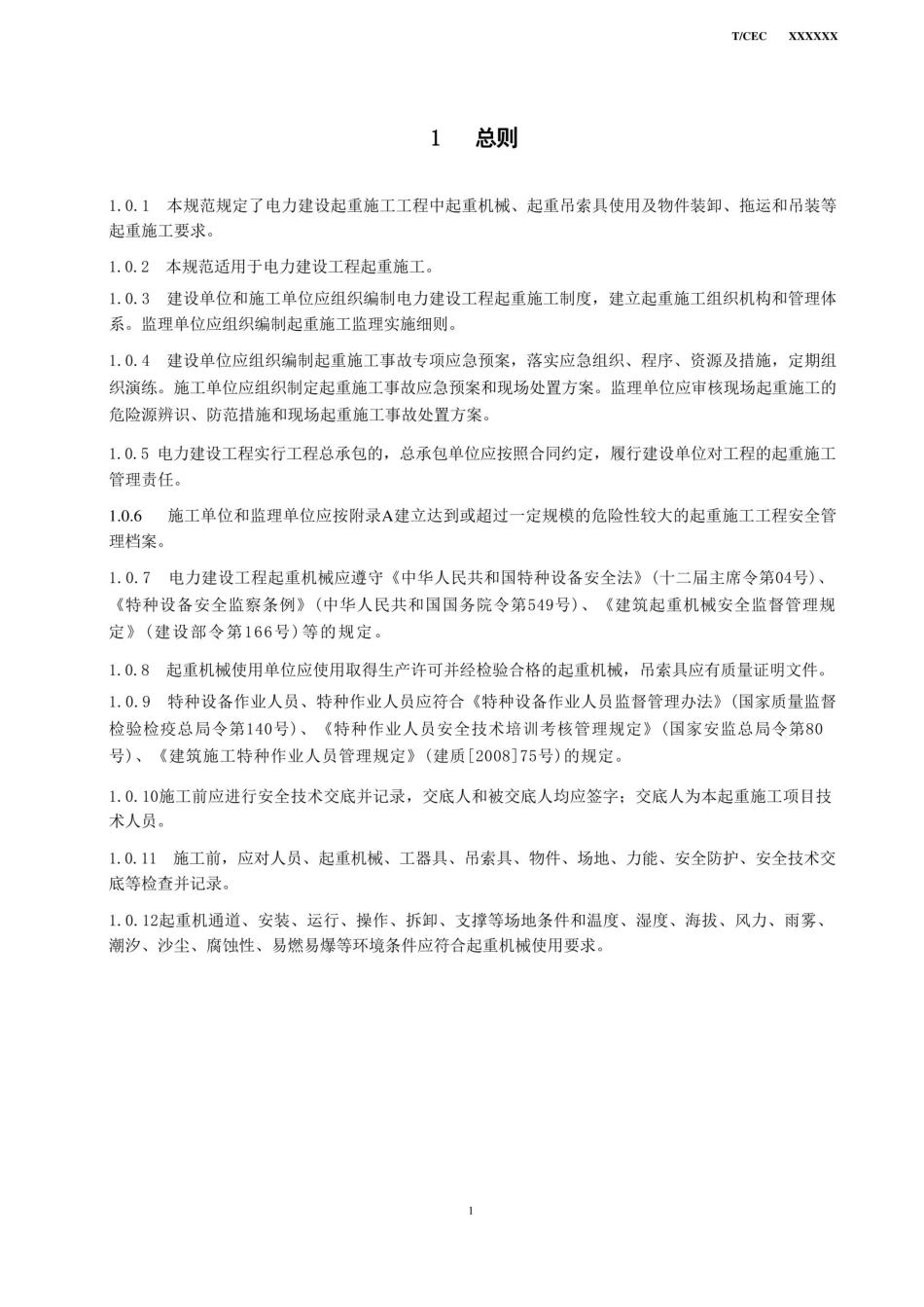 T CEC 5023—2020 电力建设工程起重施工技术规范(报批稿)_第2页