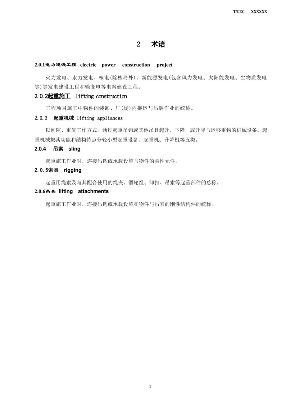 T CEC 5023—2020 电力建设工程起重施工技术规范(报批稿)_第3页
