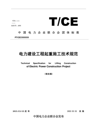T CEC 5023—2020 电力建设工程起重施工技术规范(报批稿)