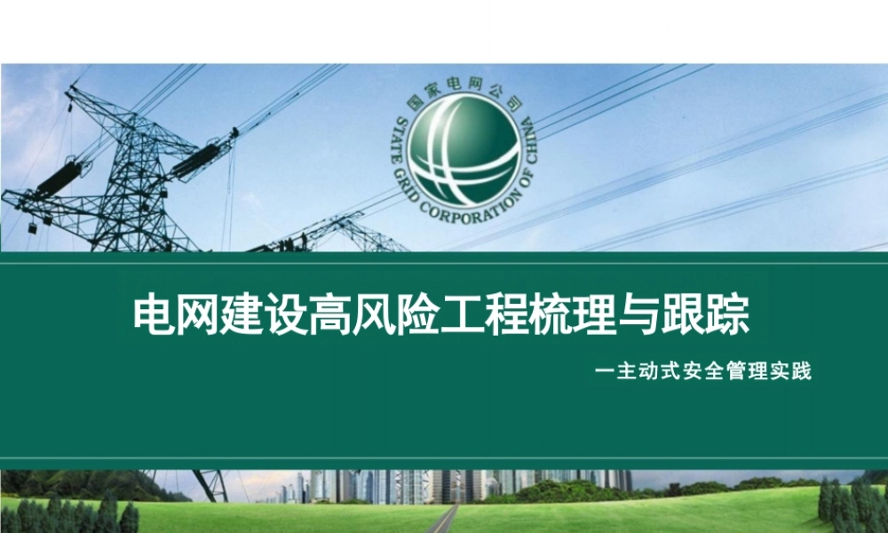 电网建设高风险工程梳理与跟踪培训课件