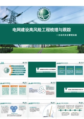 电网建设高风险工程梳理与跟踪培训课件