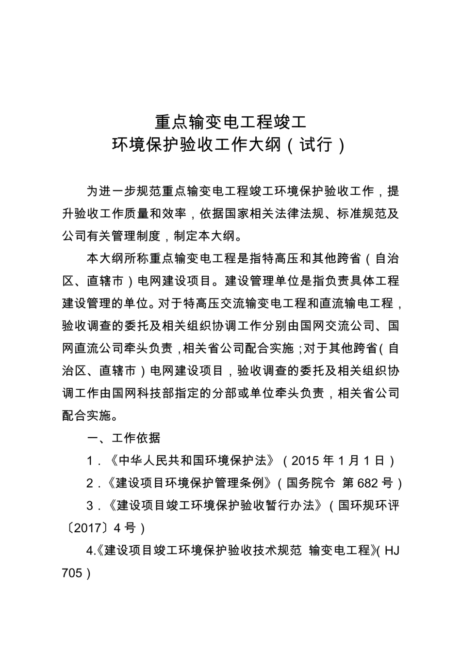 国家电网科〔2018〕536号 重点输变电工程竣工环境保护验收工作大纲(试行)_第1页