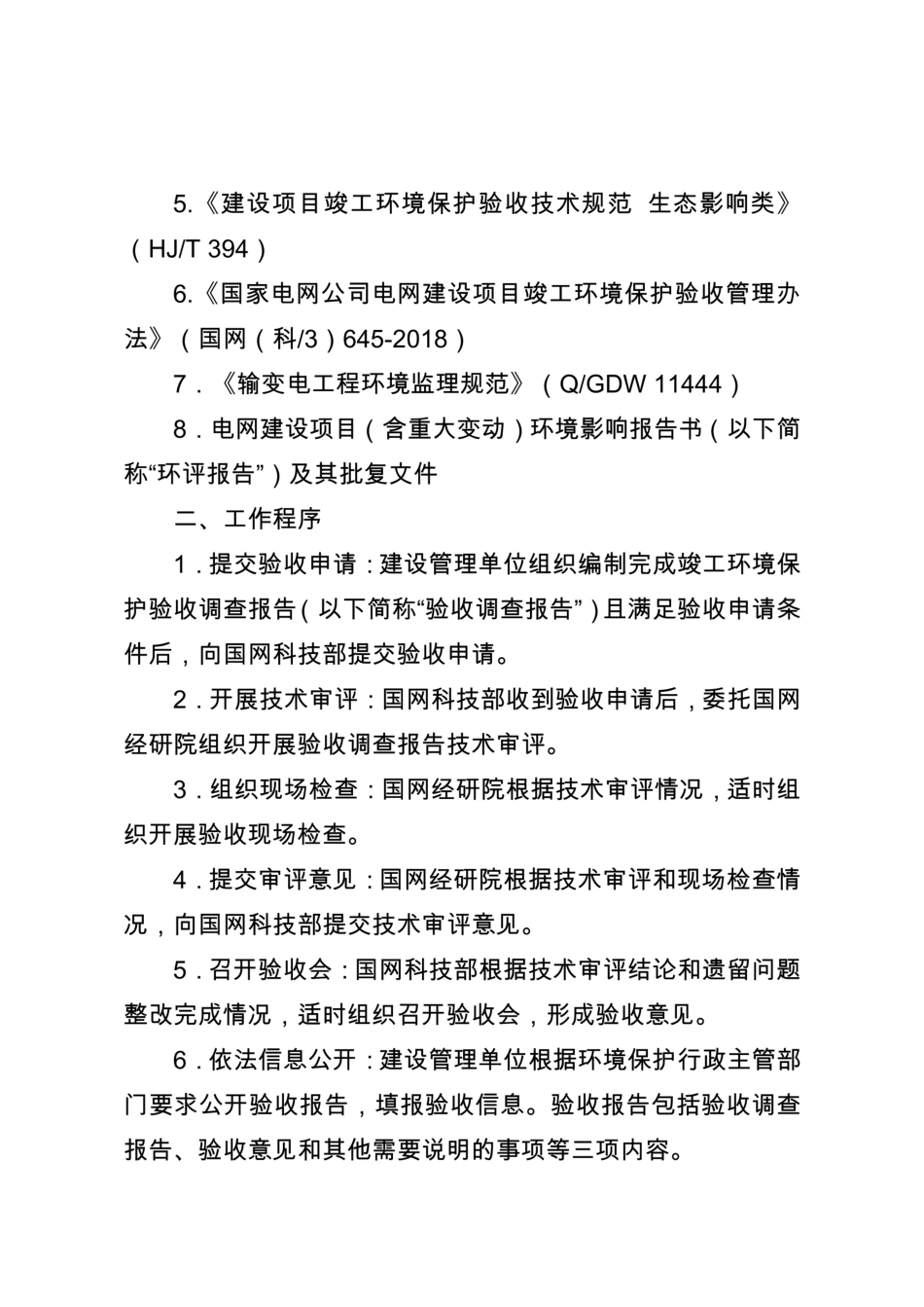 国家电网科〔2018〕536号 重点输变电工程竣工环境保护验收工作大纲(试行)_第2页