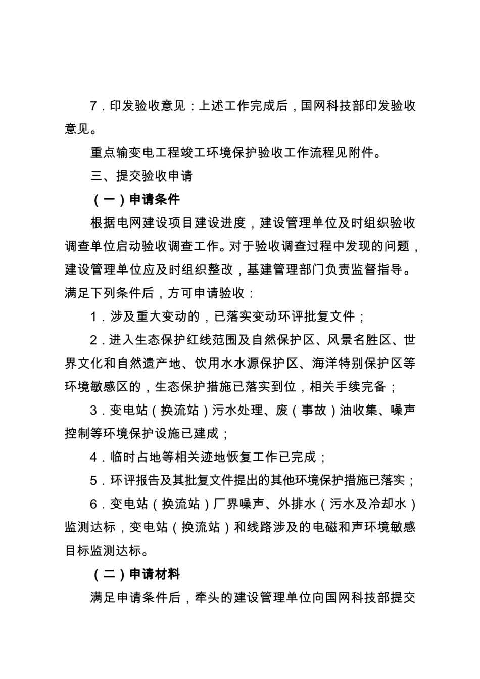 国家电网科〔2018〕536号 重点输变电工程竣工环境保护验收工作大纲(试行)_第3页