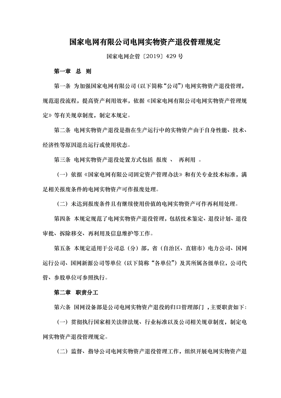 国家电网企管〔2019〕429 号 国家电网有限公司电网实物资产退役管理规定_第1页