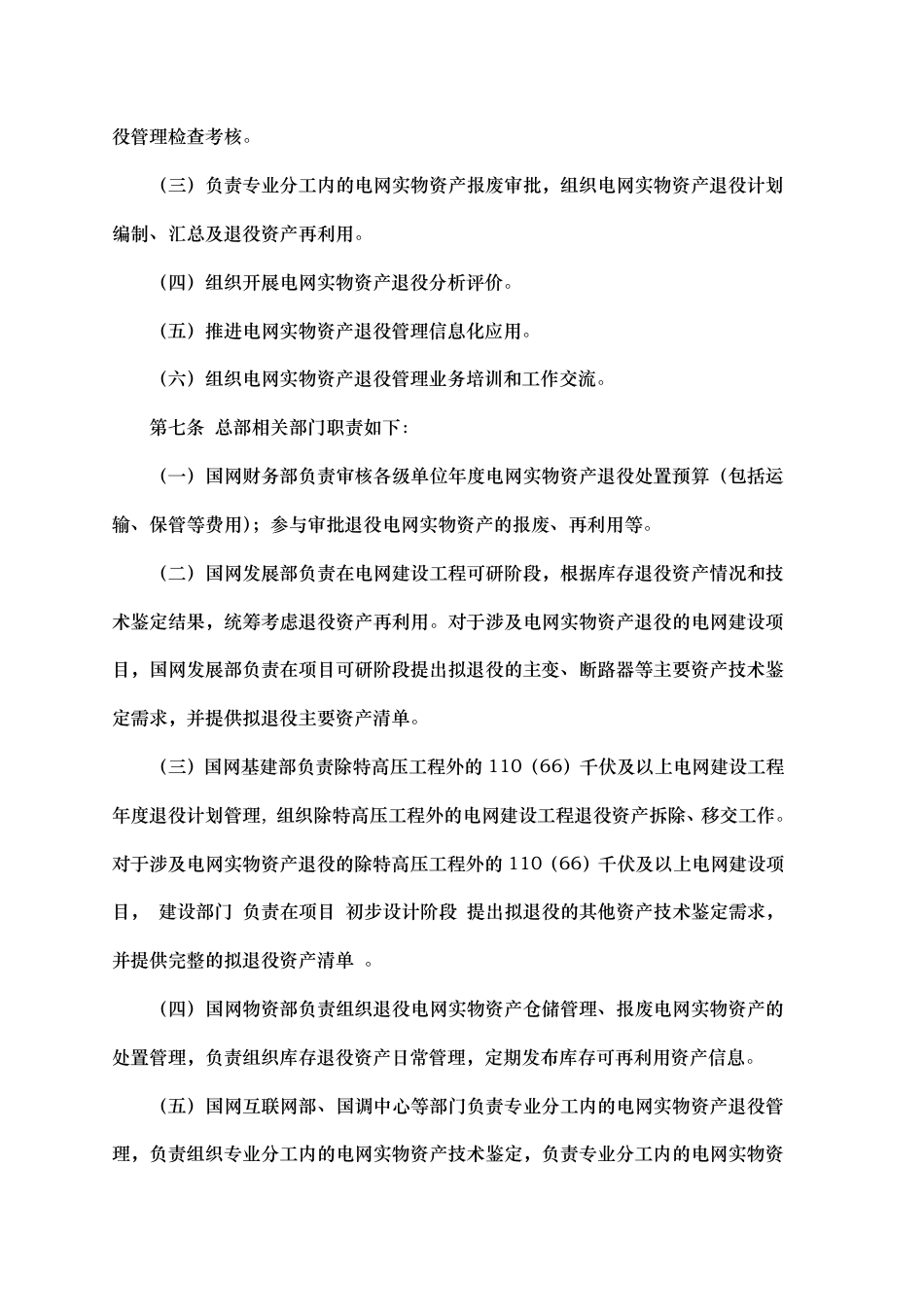 国家电网企管〔2019〕429 号 国家电网有限公司电网实物资产退役管理规定_第2页