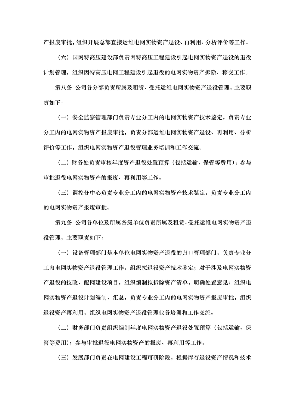 国家电网企管〔2019〕429 号 国家电网有限公司电网实物资产退役管理规定_第3页