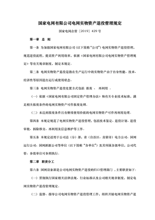 国家电网企管〔2019〕429 号 国家电网有限公司电网实物资产退役管理规定