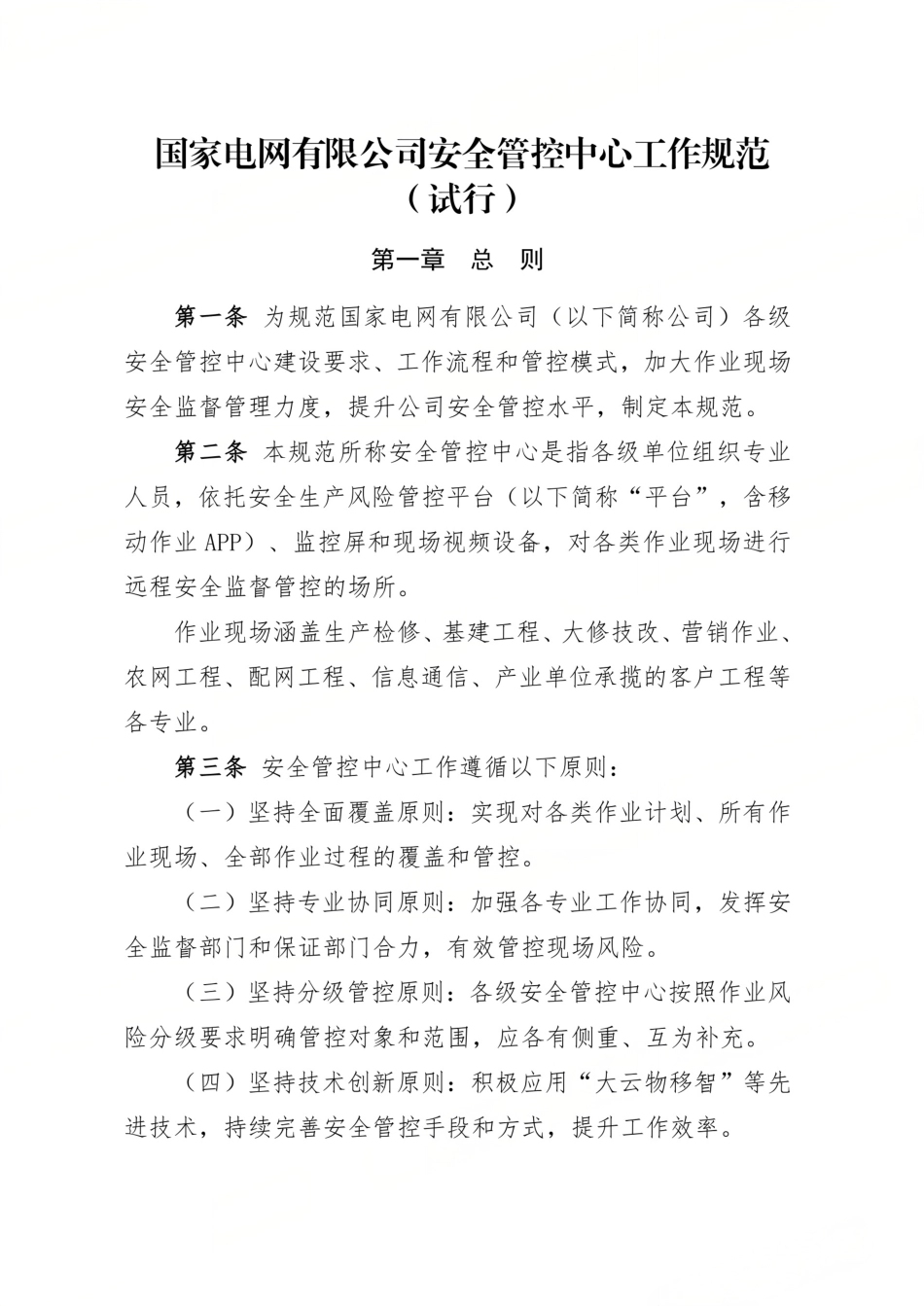 国家电网有限公司安全管控中心工作规范(试行)_第1页
