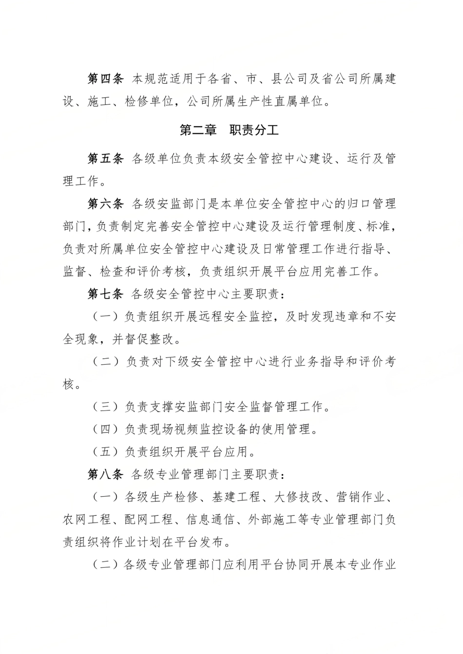 国家电网有限公司安全管控中心工作规范(试行)_第2页