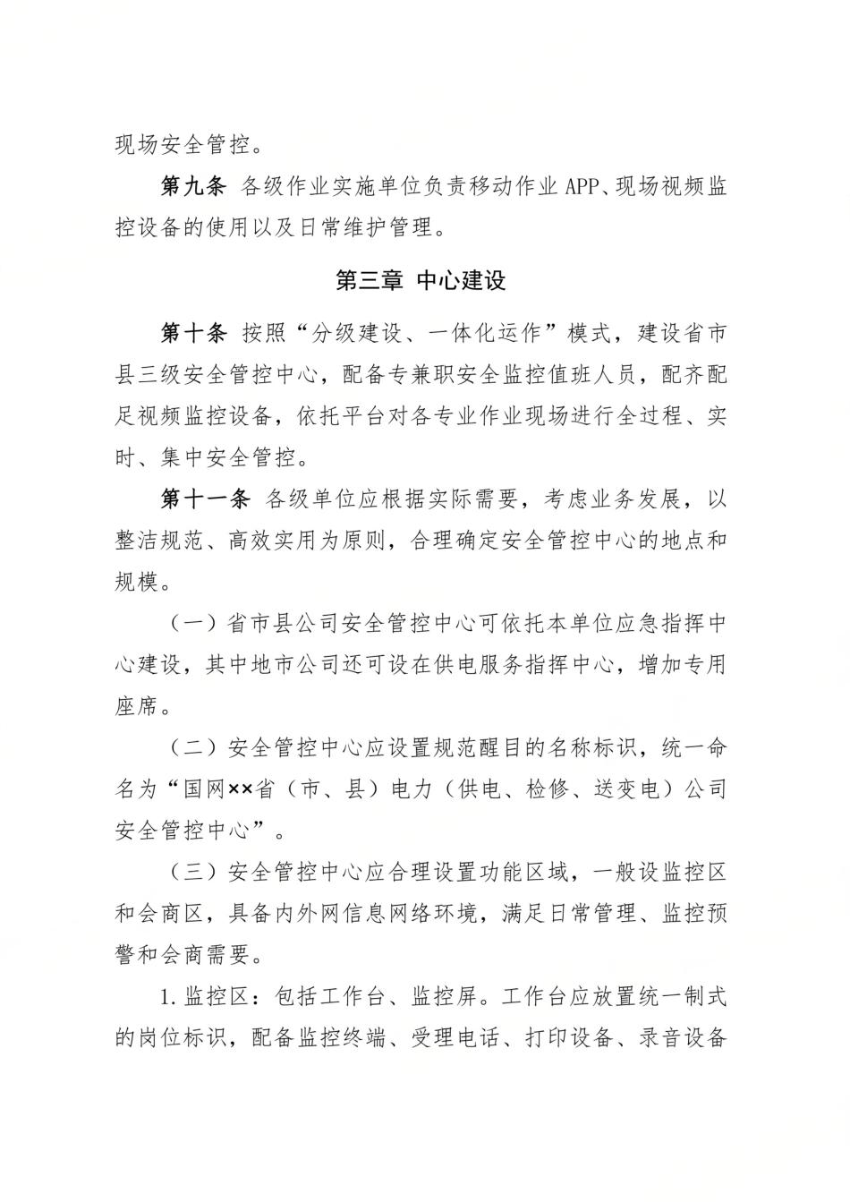 国家电网有限公司安全管控中心工作规范(试行)_第3页