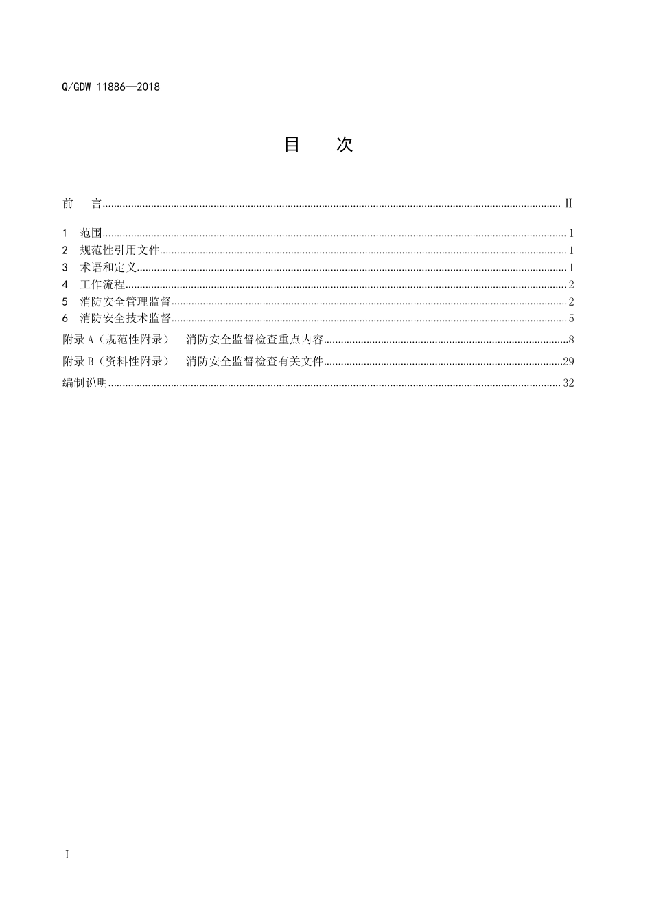 国家电网有限公司消防安全监督检查工作规范2018_第2页