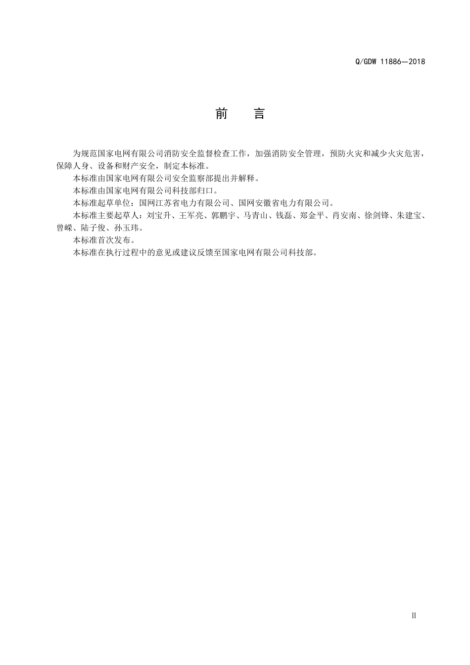 国家电网有限公司消防安全监督检查工作规范2018_第3页