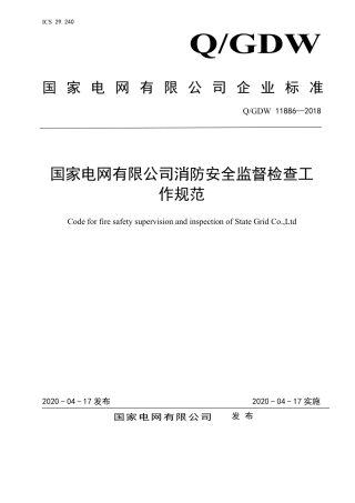 国家电网有限公司消防安全监督检查工作规范2018